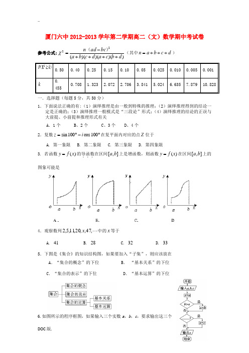 福建省厦门六中2012-2013学年高二数学下学期期中试题 文 新人教A版