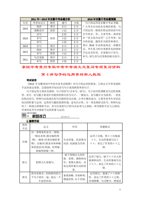 掌控中考贵州专版中考中考语文总复习专项复习资料第4讲句子的运用素材新人教版