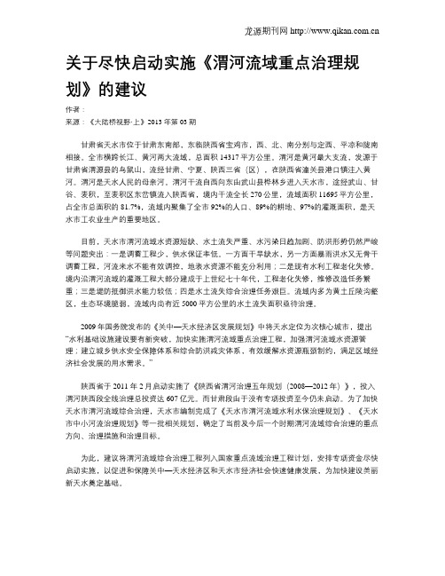 关于尽快启动实施《渭河流域重点治理规划》的建议