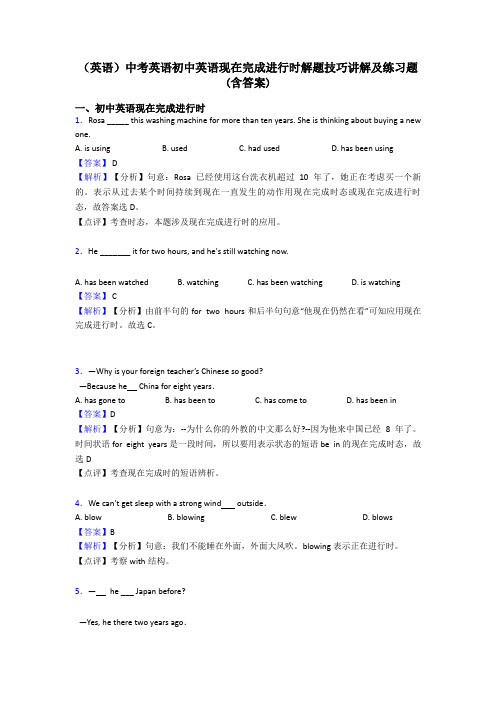 (英语)中考英语初中英语现在完成进行时解题技巧讲解及练习题(含答案)