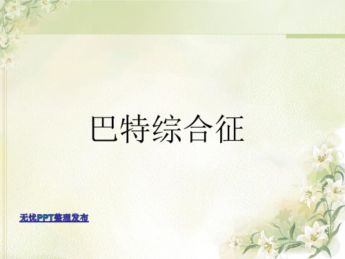 1巴特综合征
