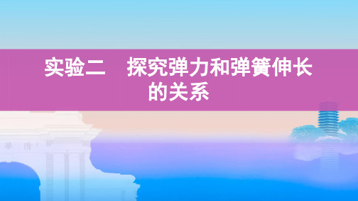 2020版高考课标物理一轮复习课件：第二章 实验二　探究弹力和弹簧伸长的关系 