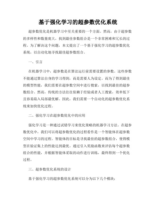 基于强化学习的超参数优化系统