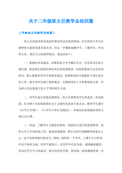 关于二年级班主任教学总结四篇