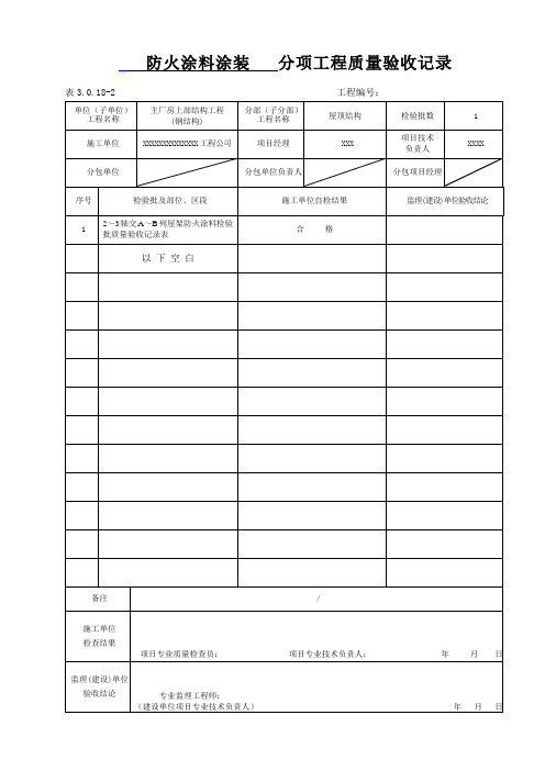 消防防火涂料分项及检验批