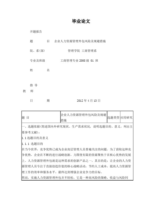 人力资源管理外包风险及规避措施开题报告