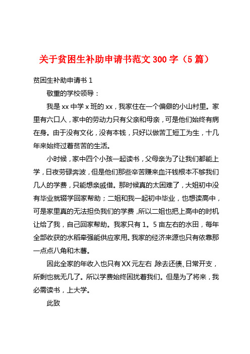 关于贫困生补助申请书范文300字(5篇)