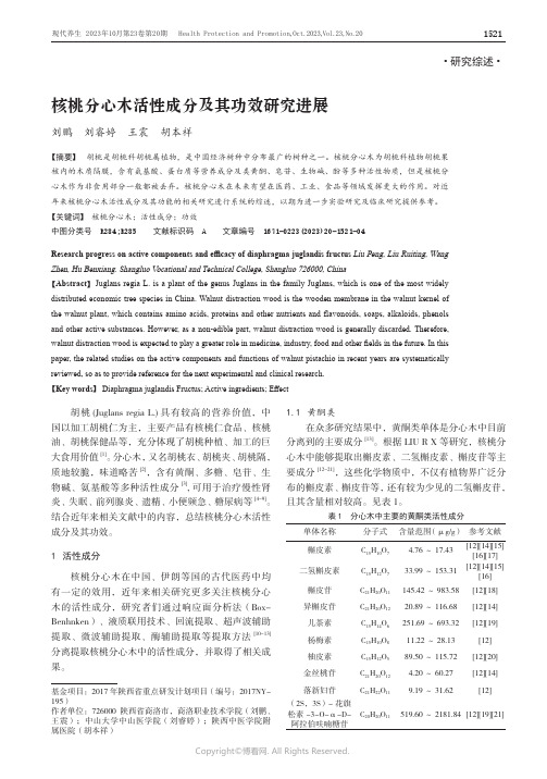 核桃分心木活性成分及其功效研究进展