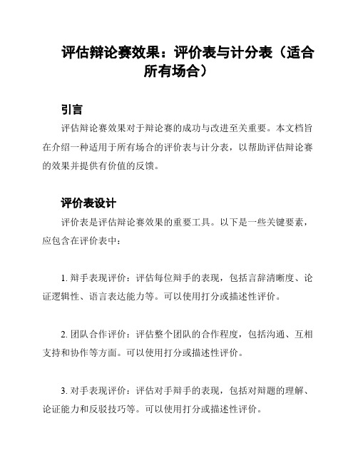 评估辩论赛效果：评价表与计分表(适合所有场合)