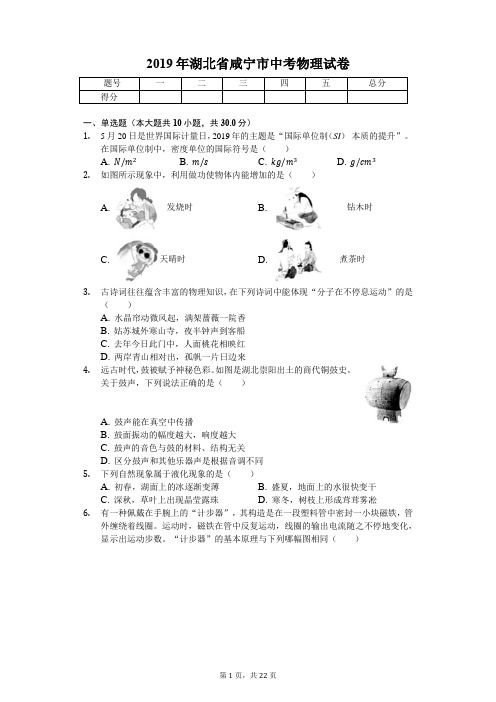 2019年湖北省咸宁市中考物理试卷(答案解析版)