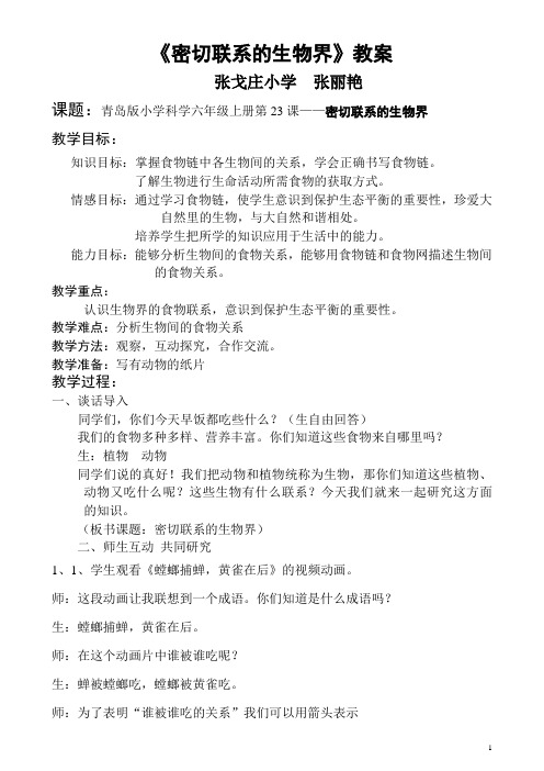 《密切联系的生物界》教案 (1)