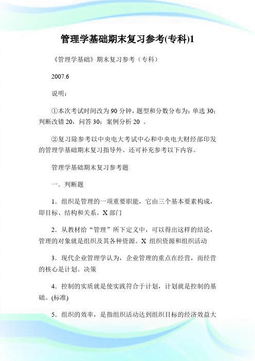 管理学基础期末复习参考(专科)1.doc