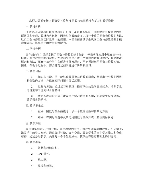 北师大版五年级上册数学《总复习 因数与倍数整理和复习》教学设计