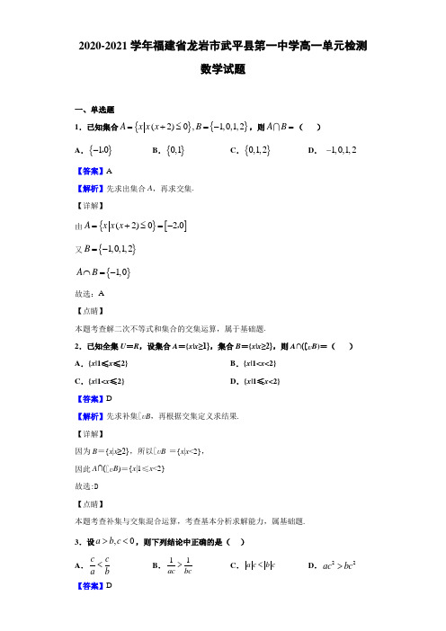2020-2021学年福建省龙岩市武平县第一中学高一单元检测数学试题【解析版】