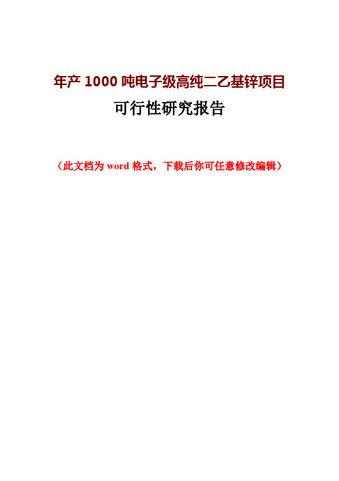 年产1000吨电子级高纯二乙基锌项目可行性研究报告