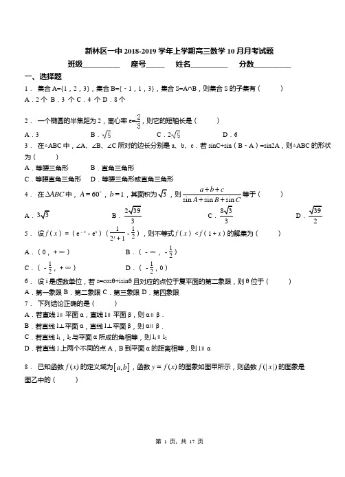 新林区一中2018-2019学年上学期高三数学10月月考试题