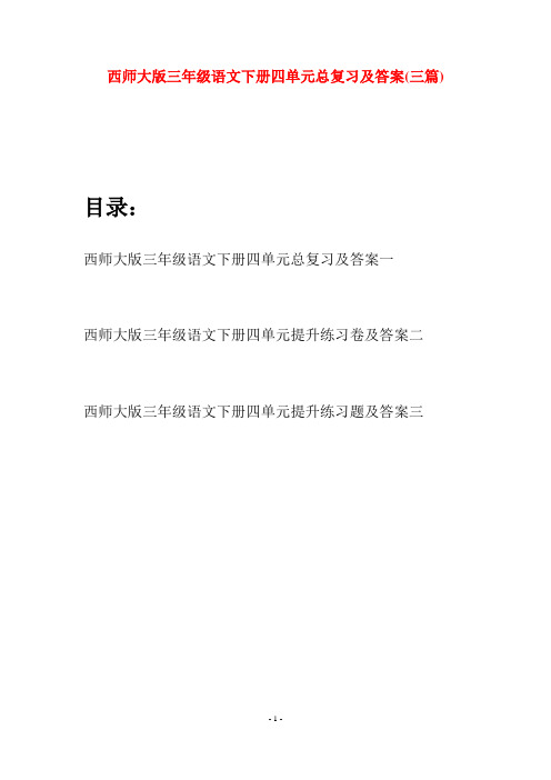 西师大版三年级语文下册四单元总复习及答案(三套)