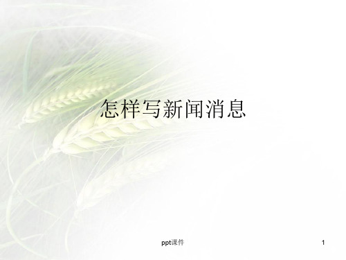 怎样写新闻消息和特写 范文加赏析  ppt课件