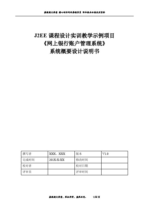 基于Struts+Spring+JDBC架构课程设计实训教学示例项目——《网上银行账户管理系统》——系统概要设计说明书