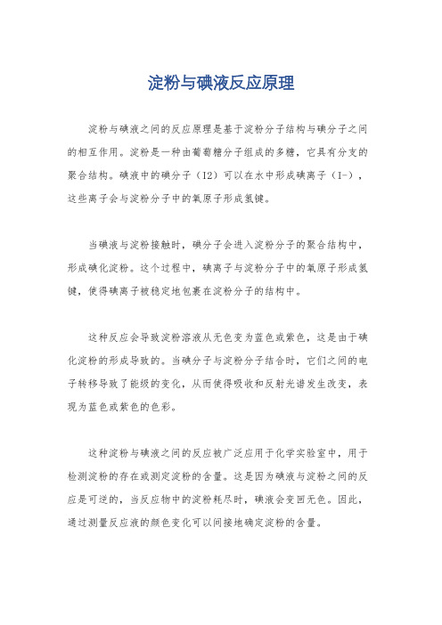 淀粉与碘液反应原理