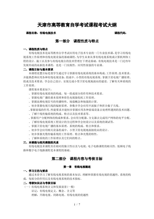 天津市高等教育自学考试课程考试大纲