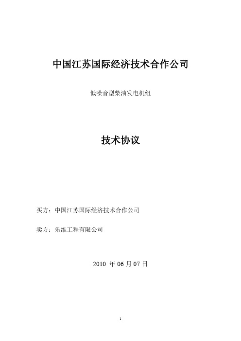 500kVA柴油发电机组技术协议(威尔信)