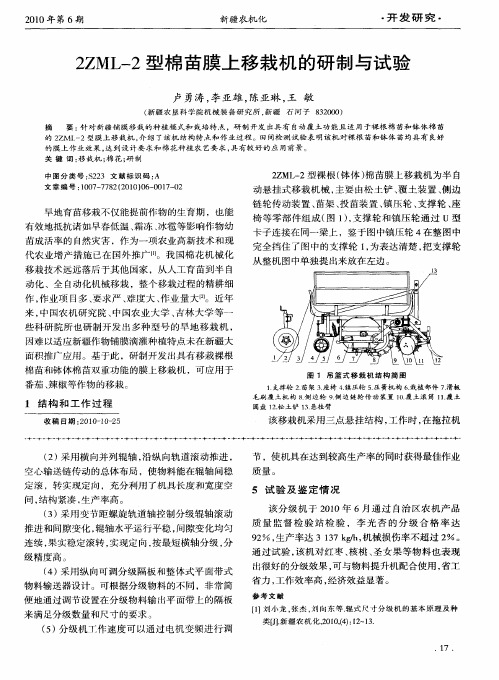 2ZML-2型棉苗膜上移栽机的研制与试验