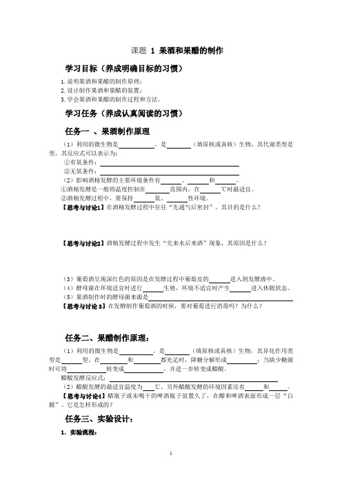 1.1 果酒与果醋的制作 导学案