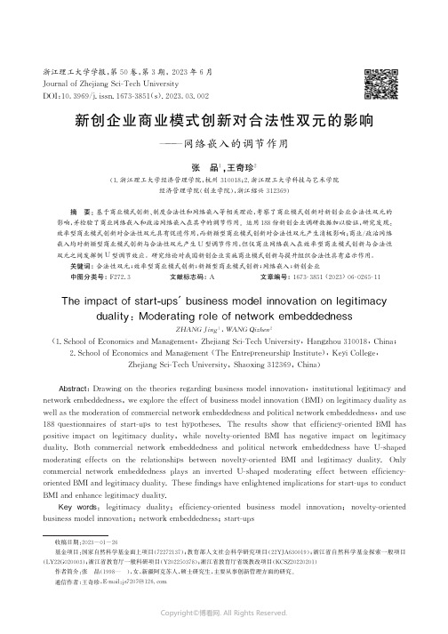 新创企业商业模式创新对合法性双元的影响——网络嵌入的调节作用