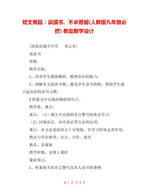 短文两篇：谈读书、不求甚解(人教版九年级必修) 教案教学设计 