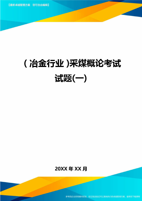 (冶金行业)采煤概论考试试题(一)