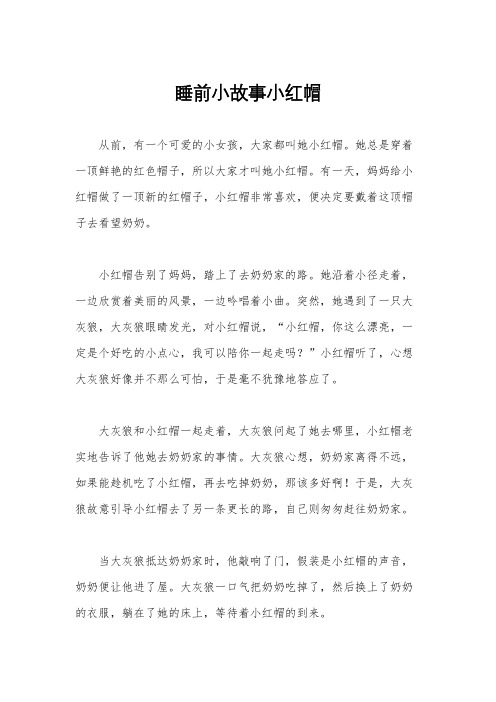 睡前小故事小红帽