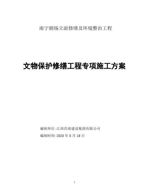 文物保护修缮工程专项施工方案