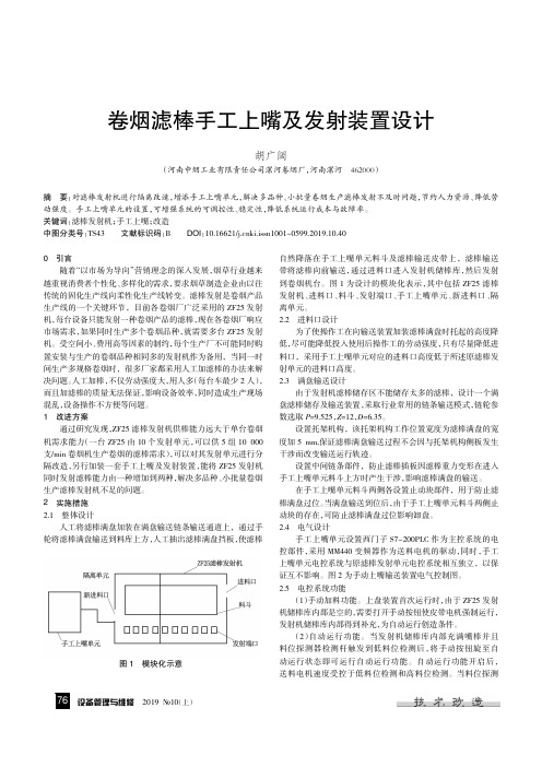 卷烟滤棒手工上嘴及发射装置设计