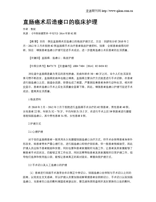 直肠癌术后造瘘口的临床护理