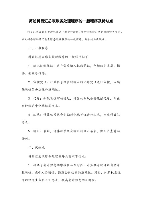 简述科目汇总表账务处理程序的一般程序及优缺点