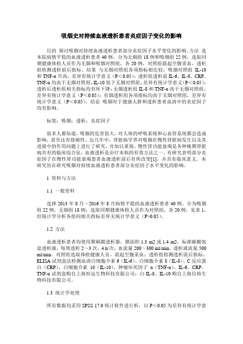 吸烟史对持续血液透析患者炎症因子变化的影响