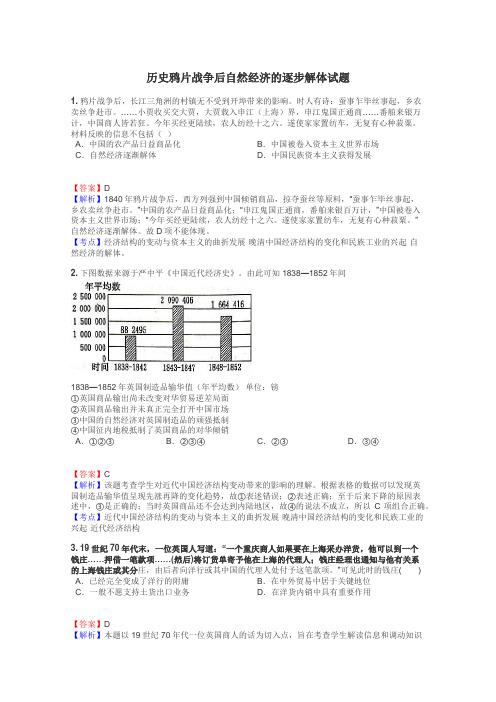 历史鸦片战争后自然经济的逐步解体试题
