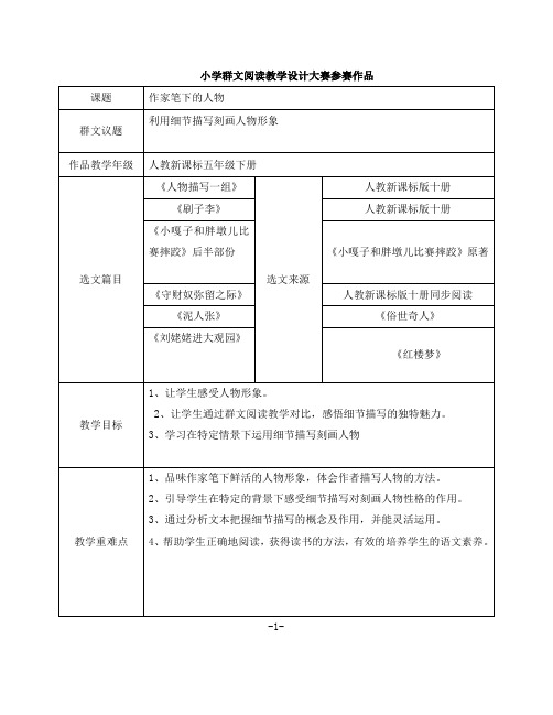 小学五年级语文群文阅读《作家笔下的人物》教学设计(含选文)