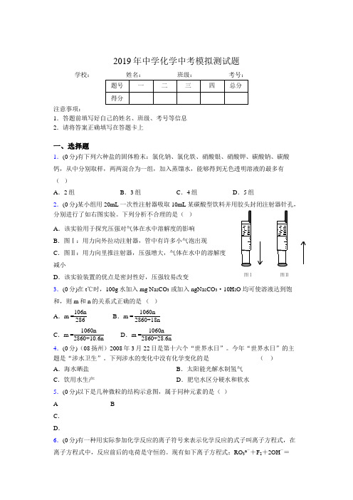 2019年中学化学中考模拟测试题8696