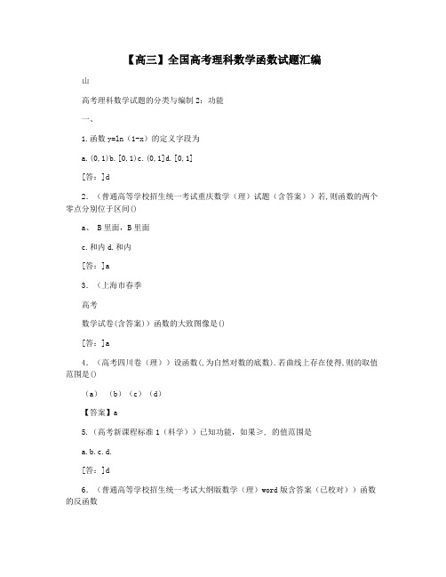 【高三】全国高考理科数学函数试题汇编