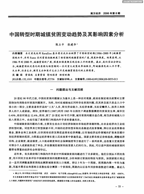 中国转型时期城镇贫困变动趋势及其影响因素分析