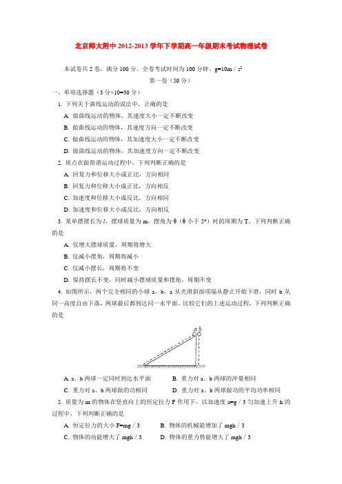 北京师大附中2012-2013学年下学期高一年级期末考试物理试卷  后有答案