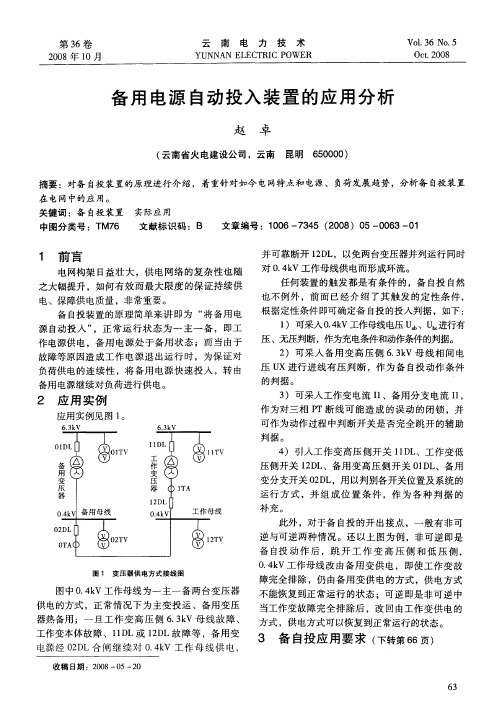 备用电源自动投入装置的应用分析