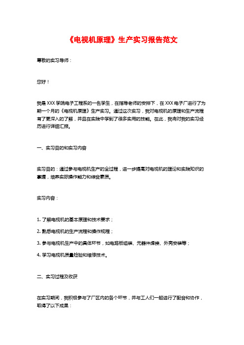 《电视机原理》生产实习报告范文