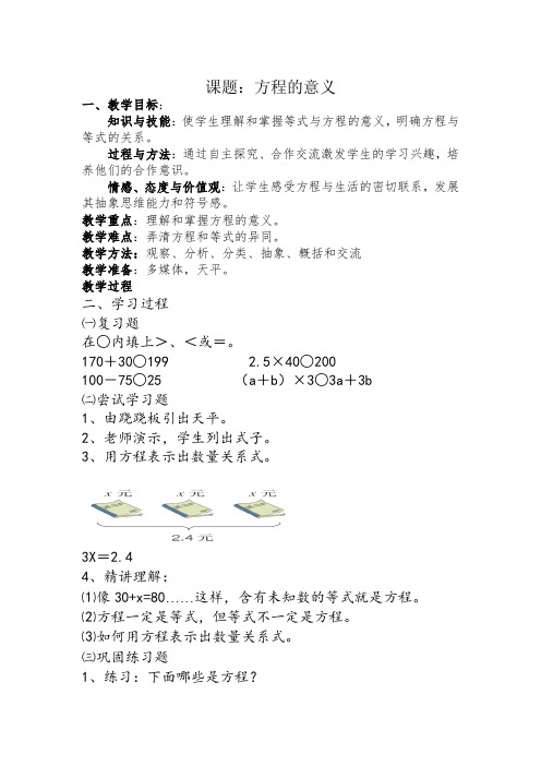 五年级上册数学教案-4.1 方程的意义 ︳青岛版