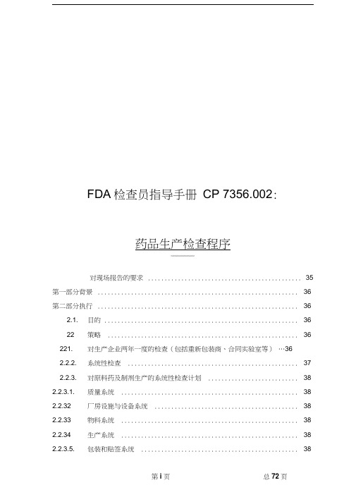 fda检查员指导手册--药品生产检查程序(doc75页)(1)