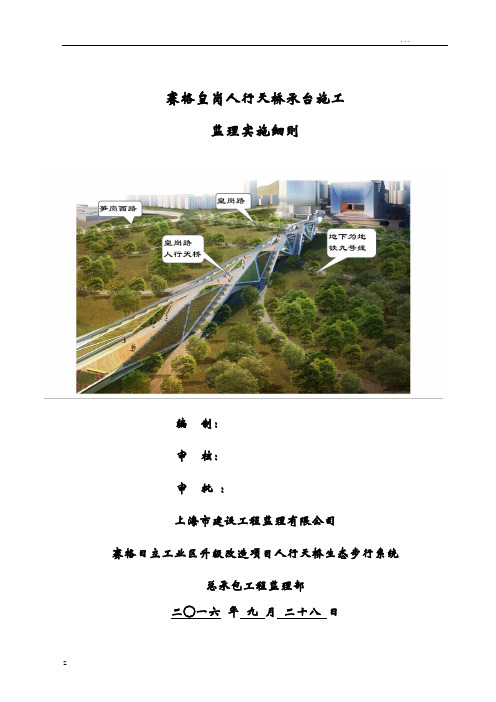 人行天桥皇岗天桥承台基础工程监理实施细则