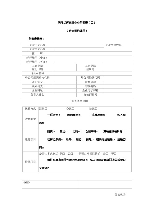 国际货运代理企业备案表