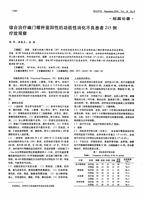 综合治疗幽门螺杆菌阳性的功能性消化不良患者215例疗效观察